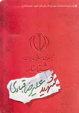 شهید علیرضا قبادی_شناسنامه شهدا15