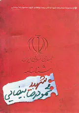شهید محمودرضا بیضایی_شناسنامه شهدا27