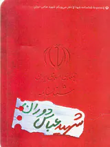 شهید عباس دوران_شناسنامه شهدا31