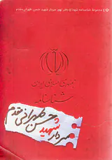 شهید حسن طهرانی مقدم_شناسنامه شهدا9