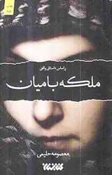 ملکه بامیان