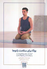یوگا برای سلامت زانوها