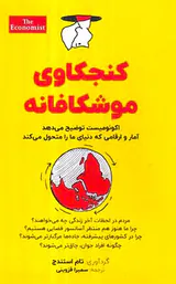 کنجکاوی موشکافانه