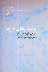 پرسش های بزرگ - درمانی برای خردمندان