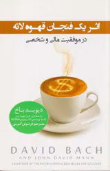اثر یک فنجان قهوه لاته(در موفقیت مالی و شخصی)