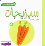 اولین کتاب من سبزیجات