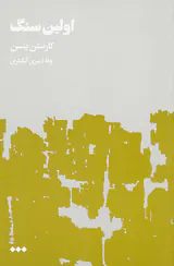 اولین سنگ2جلدی