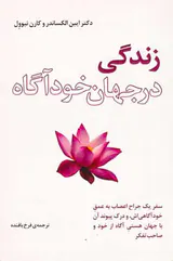 زندگی در جهان خودآگاه