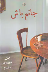 جانم باش