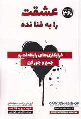 عشق را به فنا نده(خرابکاری های رابطه ات را جمع و جور کن