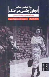 روان شناسی سیاسی تجاوز جنسی در جنگ - مطالعه موردی جنگ بوسنی