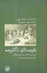 بلوچستان ناکاویده - شرح سفری اکتشافی به مکران بشاگرد مرکز ایران کردستان و عثمانی