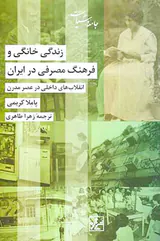 زندگی خانگی و فرهنگ مصرفی در ایران