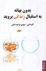 بدون بهانه به استقبال زندگی بروید
