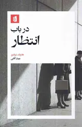 در باب انتظار