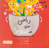 علم در سوپ ریاضی حتی در سوپ