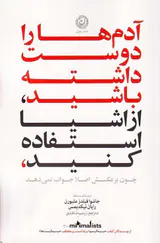 آدم ها را دوست داشته باشید( از اشیا استفاده کنید