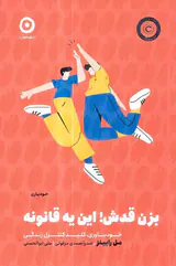بزن قدش این یه قانونه