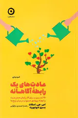 عادت های یک رابطه آگاهانه