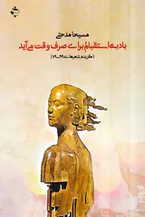 باد به استقبالم برای صرف وقت می آید
