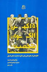 45کهن الگوی شخصیت الگوهای اسطوره ای برای خلق شخصیت های اصیل