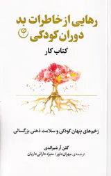 رهایی از خاطره های بد دوران کودکی