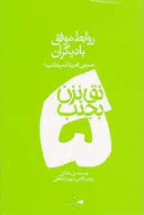 نق نزن بجنب5(روابط موفق با دیگران)