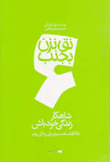 نق نزن بجنب6(شاهکار زندگی خود باش)