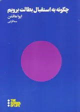 چگونه به استقبال بطالت برویم