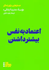 اعتماد به نفس بیشتر داشتن