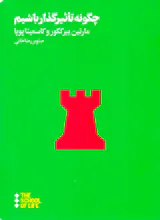 چگونه تاثیرگذار باشیم