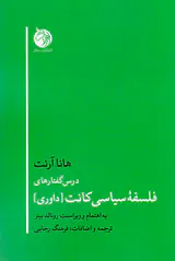 درس گفتارهای فلسفه سیاسی کانت