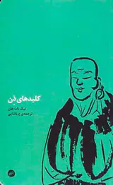 کلیدهای ذن