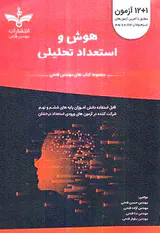 کتاب هوش و استعداد تحلیلی(12+1آزمون)انتشارات مهندس فتحی