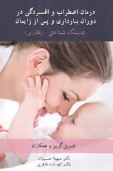 درمان اضطراب و افسردگی در دوران بارداری و پس از زایمان(دیدگاه شناختی-رفتاری)