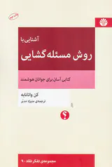 آشنایی با روش مسئله گشایی