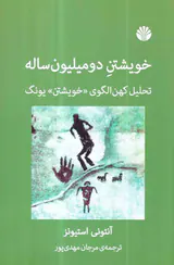 خویشتن دومیلیون ساله - تحلیل کهن الگوی خویشتن یونگ