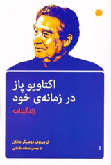 اکتاویو پاز در زمانه ی خود