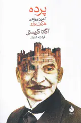 پرده آخرین پرونده ی هرکول پوآرو
