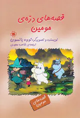 قصه های دره ی مومین