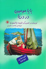 بابا مومین در دریا