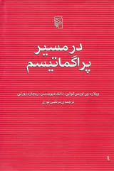 در مسیر پراگماتیسم