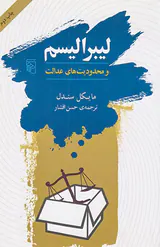 لیبرالیسم و محدودیت های عدالت