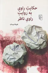 حکایت راوی به روایت راوی ناظر