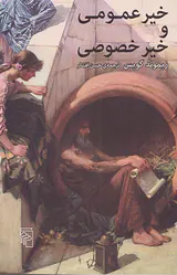 خیر عمومی و خیر خصوصی