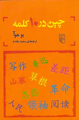 چین در10کلمه