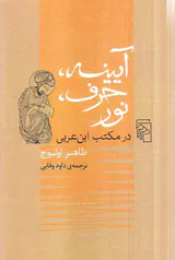 آیینه حرف نور در مکتب ابن عربی