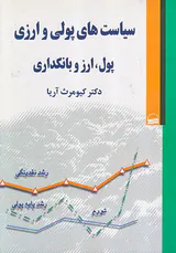 سیاست های پولی و ارزی پول ارز و بانکداری