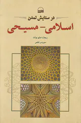 در ستایش تمدن اسلامی-مسیحی