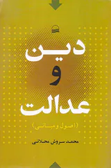 دین و عدالت